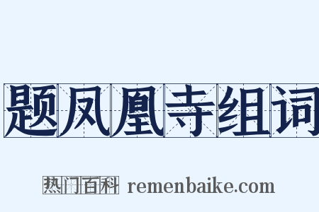 题凤凰寺组词是什么意思的图片
